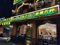 -巴依老爷·新疆美食(上城区天城路店)