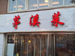 门面-茅溪菜·家常菜(金渝大道总店)