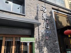 -牛街·马辈儿涮肉(牛街总店)