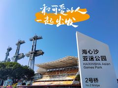 -海心沙亚运公园