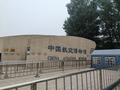 -中国航空博物馆