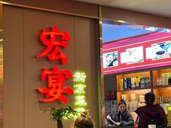 -宏宴·新京菜(望京店)