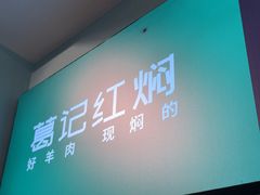 -葛记红焖羊肉(人民路店)