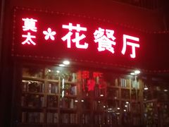 门面-莫太花餐厅(河北路店)