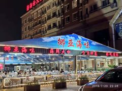 门面-挪亚海味(金石滩商业中心广场店)