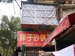 门面-南湖胖子砂锅(南湖店)