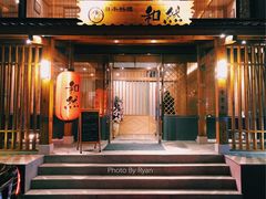 门面-和然日本料理(开发区五彩城店)