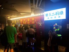 -乐彡炸串·烤苕皮(西单华威约饭街店)