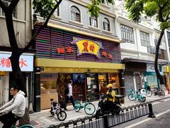 -丽的面家(多宝路店)