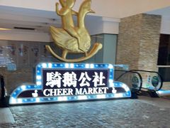 -骑鹅公社(南开大悦城店)
