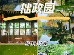 -拙政园