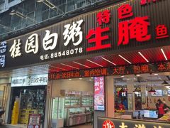 -桂园白粥·潮汕老味道