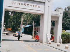 -广东轻工职业技术大学(新港校区)