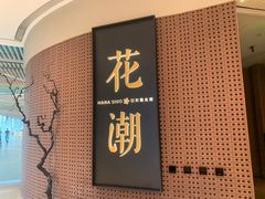 -花潮料理艺食馆(成都万象城店)