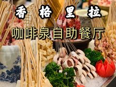 -济南香格里拉·咖啡泉自助餐厅