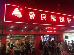 门面-螺小丰柳州螺蛳粉(广西大学店)