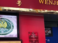 门面-文记壹心鸡(宝华路店)