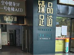 -臻品足道(后湖店)