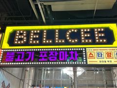 -首尔烤肉大排档(合生汇店)