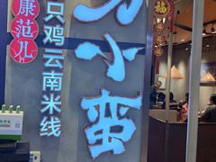 -刀小蛮半只鸡过桥米线(家乐福四元桥店)