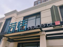 -荷恬·精致蔬食料理(富国街店)
