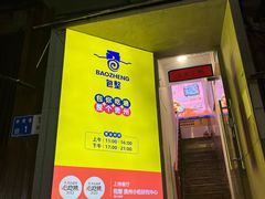 -包整·丝娃娃(一览甲秀楼风景店)