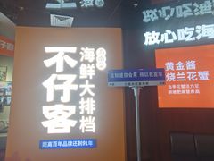 -不仔客海鲜烧烤270度海景餐厅(大东海店)
