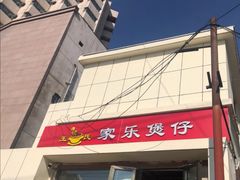 门面-家乐煲仔店(红山市场店)