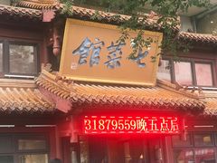 门面-七菜馆·东北菜·蒸饺(文体路店)