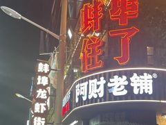-阿财老铺·老蚌埠龙虾城(华夏总店)