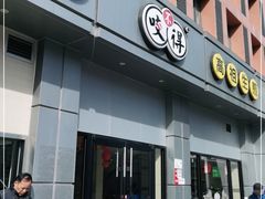 门面-咬不得高祖生煎·简餐(城站店)