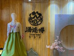 -汤连得(长清路店)