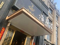 门面-海玥荟海鲜姿造自助餐厅(欧罗巴广场店)