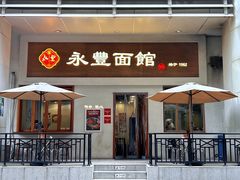 门面-永丰面馆(汉口路店)