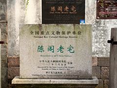 -陈阁老宅