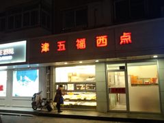 -津五福西点(万新村店)