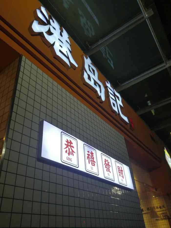 "以前吃港岛记都是在点外卖的,今日亲临本店