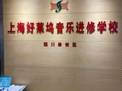 -好莱坞音乐进修学校(四川北路校区)
