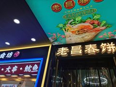 -老昌春饼(中央大街店)