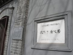 牌子-欧阳予倩故居