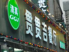 -清真·玛丽亚新疆菜主题餐厅(浙江中路店)