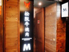 -松阪牛焼肉M(法善寺横丁店)