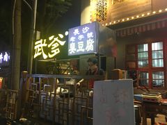 门面-武爹臭豆腐(坡子街店)