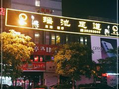 -瑶池足道养生SPA