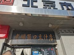 门面-老磁器口豆汁店(天坛店)