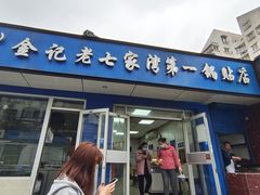 门面-金记老七家湾第一锅贴店(金沙井总店)