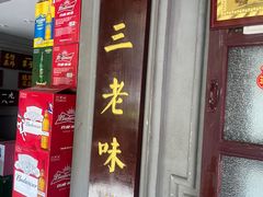 -北三老太太烧烤(人生一串上榜店)