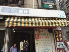 门面-长远七记