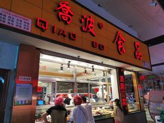 -乔波食品(杜桥中心菜场店)