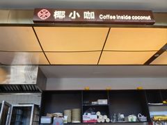 -椰小咖(亚龙湾东榕美食广场店)